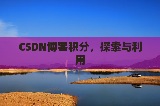 CSDN博客积分，探索与利用